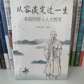 从容淡定过一生李叔同传+人生哲学