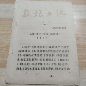 安银工运1990年第3期