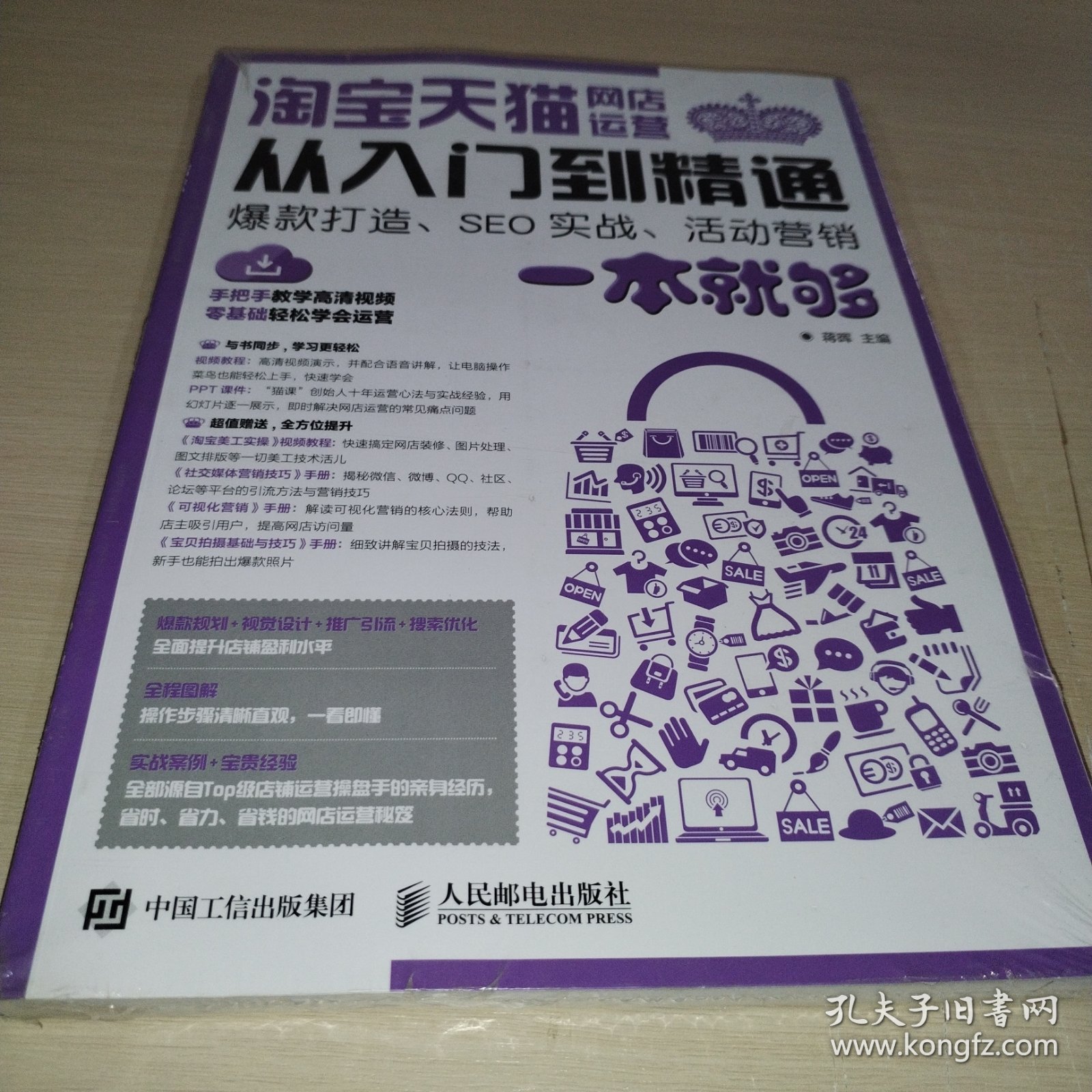 淘宝天猫网店运营从入门到精通 爆款打造 SEO实战 活动营销一本就够