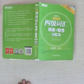 新东方：四级词汇词根+联想记忆法