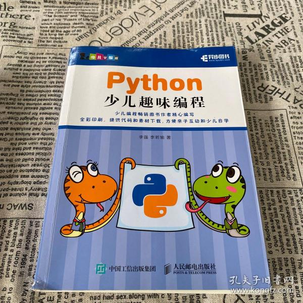 Python少儿趣味编程