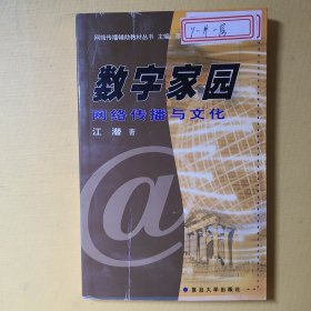 数字家园:网络传播与文化