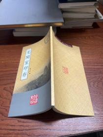 无闲室印存  陈仲芳