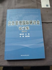 应急管理国际研讨会论文集