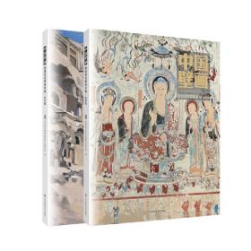 中国壁画-敦煌研究院美术卷(全2册)