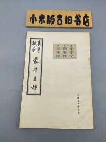 真草隶篆 蒙学三种 （1986年一版一印）