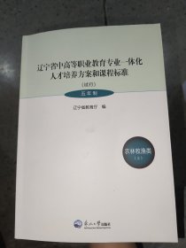 遼寧省中高等職業(yè)教育專業(yè)一體化人才培養(yǎng)方案和課程標準試行5年制農(nóng)林牧漁類