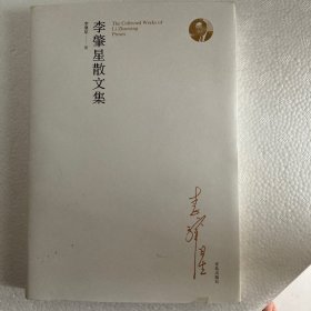 李肇星散文集