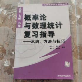 概率论与数理统计复习指导:思路、方法与技巧