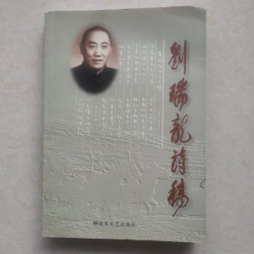 刘瑞龙诗稿(刘瑞龙女儿延淮、延东签名签赠本) 有两处签赠