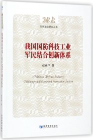 我国国防科技工业军民结合创新体系