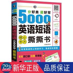 分好类超好背5000英语短语核心卡片撕撕书