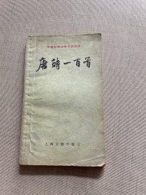 中国古典文学作品选读：唐诗一百首