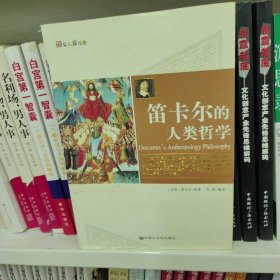 哲人睿语:笛卡尔的人类哲学