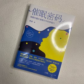 催眠密码：唤醒你藏在潜意识中的幸福力【全新封塑】