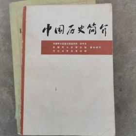 中国历史简介