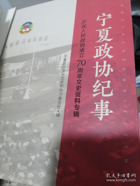 宁夏政协纪事
庆祝人民政协成立70周年文史资料专辑