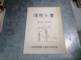 创刊号：酒精工业 第一卷第一期 1986年16开 捆