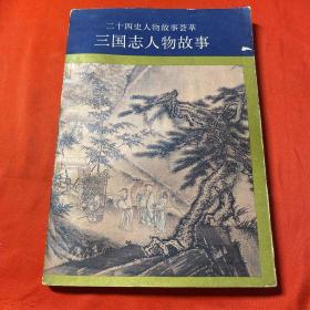 三国志人物故事