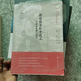 撑起教育的半边天：乡村女教师口述史