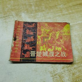 连环画 晋楚城濮之战