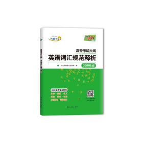 天利38套 2017年新课标 高考考试大纲英语词汇规范释析