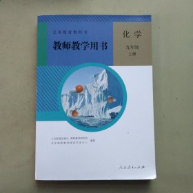 人教版初中化学教师教学用书 化学 九年级 上下册全2册（带4张光盘）