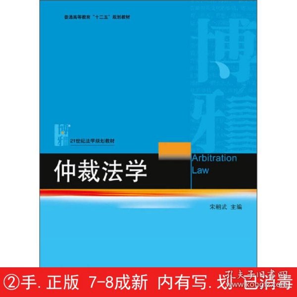 仲裁法学/普通高等教育“十二五”规划教材·21世纪法学规划教材