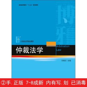 仲裁法学/普通高等教育“十二五”规划教材·21世纪法学规划教材