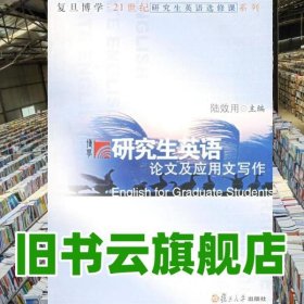 研究究生英語論文及應(yīng)用文寫作 陸效用 復(fù)旦大學(xué)出版社 9787309048971