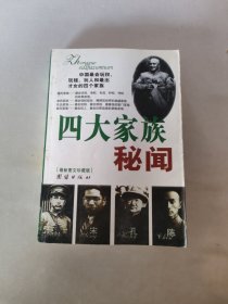 四大家族秘闻