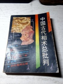 中国古代相术总批判