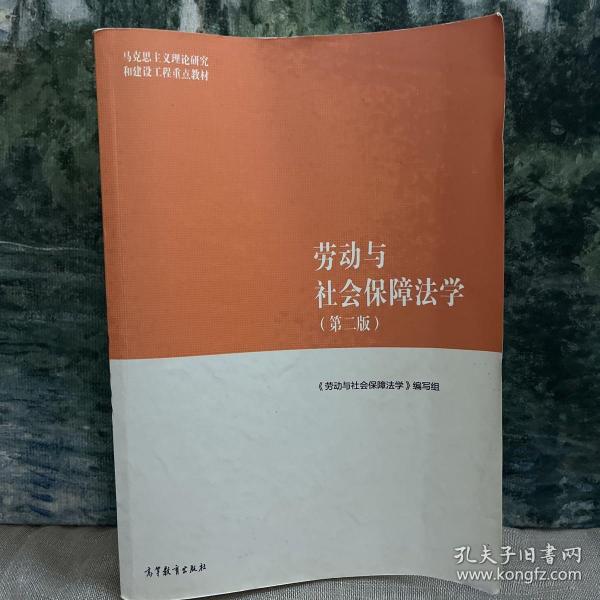 劳动与社会保障法学（第二版）