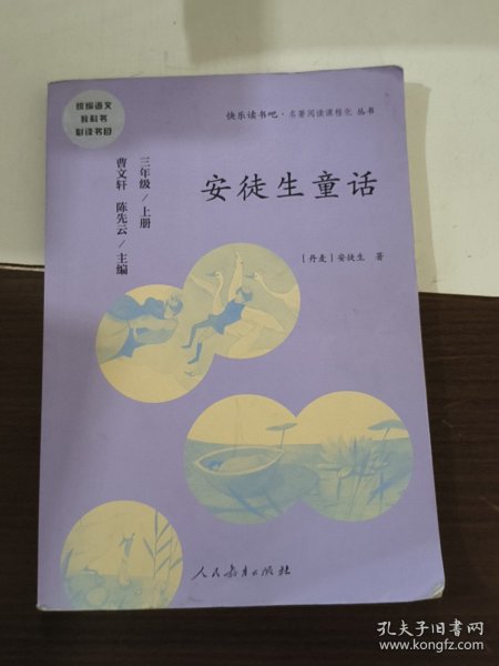 安徒生童话 三年级上册 曹文轩 陈先云 主编 统编语文教科书必读书目 人教版快乐读书吧名著阅读课程化丛书