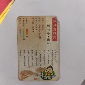 统一小当家，水浒英雄传（小卡），77，乐和