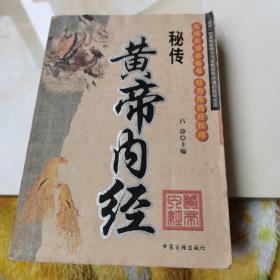 秘传黄帝内经