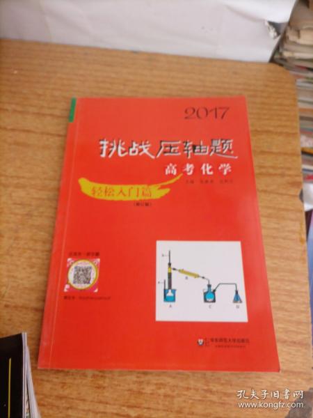 2017挑战压轴题·高考化学－轻松入门篇（修订版）