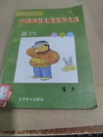 幽默小说 中国幽默儿童文学文库 小说分册 （五） 魔力 有水印