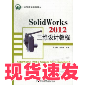 SolidWorks2012三維設計教程呂志鵬9787563533275北京郵電大學出版社