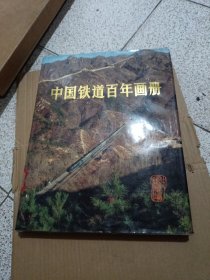 中国铁道百年画册