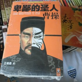 卑鄙的圣人：曹操·第4部：挟天子以令诸侯，独揽大权！