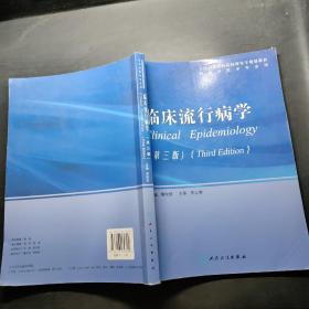 全国高等医药院校研究生规划教材：临床流行病学（第3版）（供临床医学专业用）