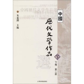 中国历代文学作品选