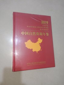 中国自然资源年鉴2019