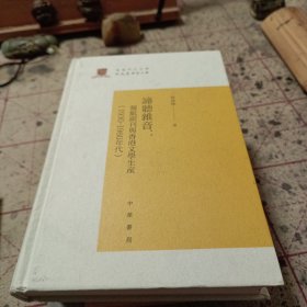 谛听杂音：报纸副刊与香港文学生产（1930-1960年代）/香港中文大学中文系学术文库