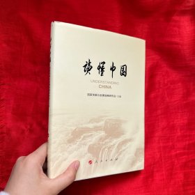 读懂中国【精装 16开】