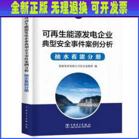 可再生能源发电企业安全事件案例分析  抽水蓄能分册