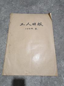 工人日报1964年合订本8月份(54张)