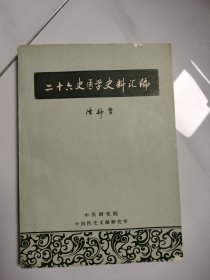 二十六史医学史料汇编