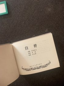 白桦（连环画）上美大精